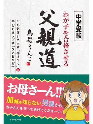 cover image of 中学受験 わが子を合格させる父親道 ヤル気を引き出す「神オヤジ」と子どもをツブす「ダメおやぢ」